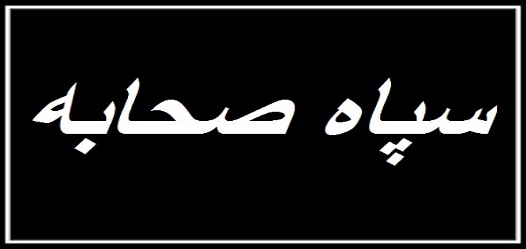 سپاه صحابه!!!