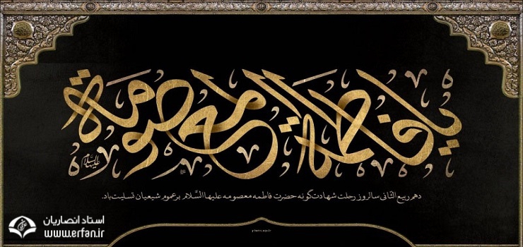 مجموعه مقالات حضرت معصومه(س) در پایگاه عرفان به روز رسانی شد