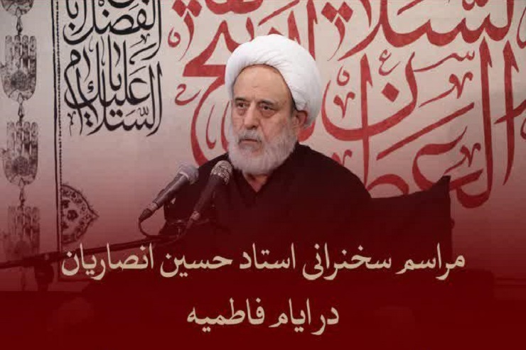 اعلام برنامه سخنرانی استاد انصاریان در دهه دوم فاطمیه