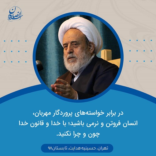 تواضع در برابر پروردگار مهربان