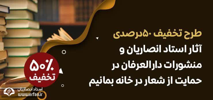 تخفیف 50 درصدی آثار استاد انصاریان و منشورات انتشارات دارالعرفان در حمایت از شعار «در خانه بمانیم»