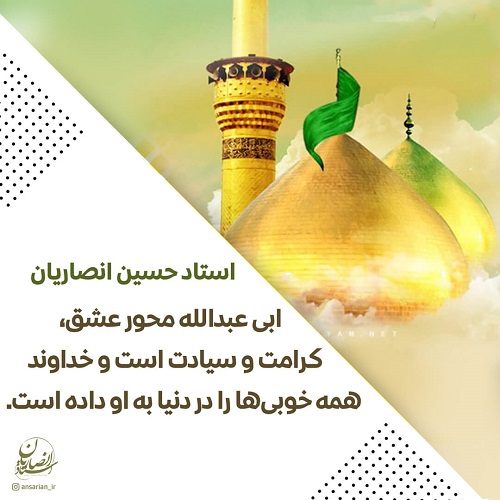 ابی عبدالله محور عشق