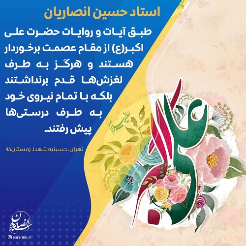 مقام عصمت حضرت علی اکبر(ع) 