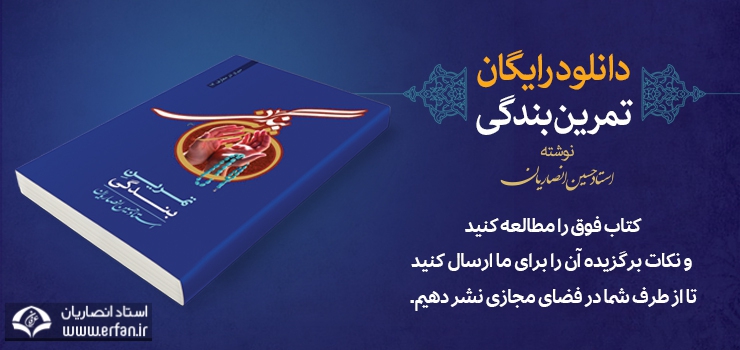 در راستای فعالیت‌های مجازی مؤسسه دارالعرفان؛ پویش کتابخوانی با محوریت کتاب ارزشمند «تمرین بندگی» آغاز شد