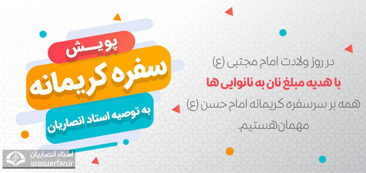 طی سالهای متمادی به توصیه استاد انصاریان در روز ولادت امام حسن(ع)؛ طرح ویژه «سفره کریمانه» امسال نیز اجرا می‌شود