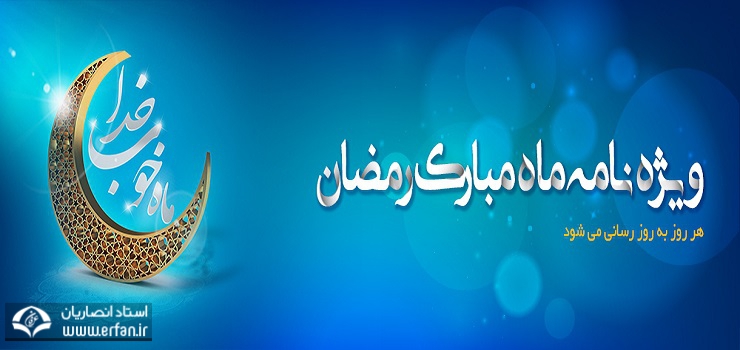 ویژه‌نامه مناسبتی ماه مبارک رمضان در بستر فضای مجازی ارائه شد