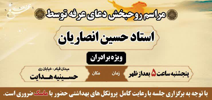 برگزاری مراسم روحبخش دعای عرفه امام حسین(ع) توسط استاد انصاریان