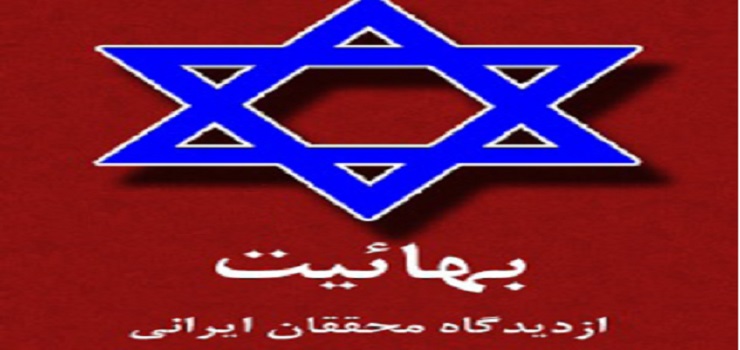 بهائیت، از دیدگاه محققان ایرانى‏
