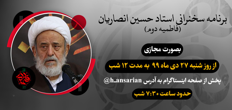 مراسم عزاداری فاطمیه دوم با سخنرانی استاد انصاریان برگزار می‌شود