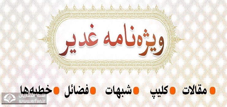 سایت عرفان ویژه‌نامه منحصربه فرد غدیر را منتشر کرد
