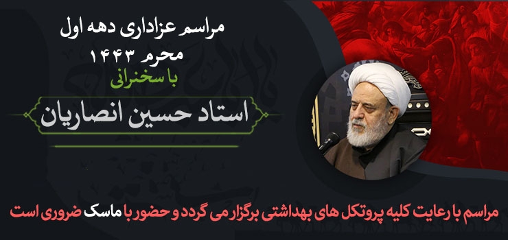 برنامه سخنرانی استاد حسین انصاریان در دهه اول محرم اعلام شد