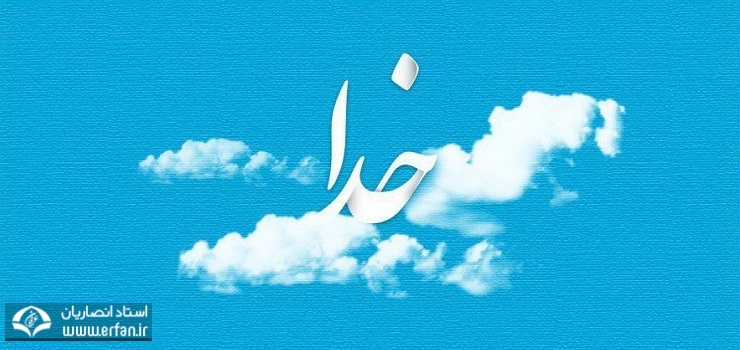 چگونه می‏‌توان وجود خدا را ثابت کرد؟