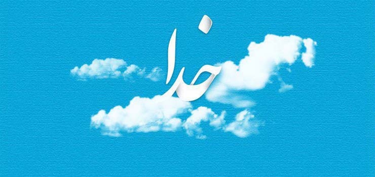  آيا خداوند اوّل عاشق انسان بود يا انسان عاشق خداوند بود؟