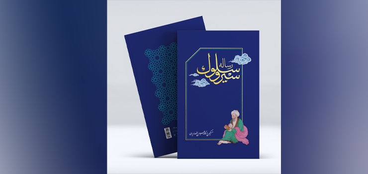 جدیدترین اثر استاد انصاریان با عنوان «رساله سیر و سلوک»، به زودی روانه بازار خواهد شد