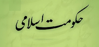 حكومت دينی از ديدگاه امام حسين(ع)