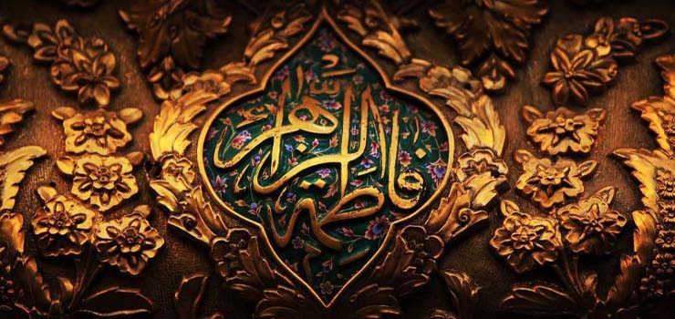 سیره قرآنی حضرت فاطمه(س)