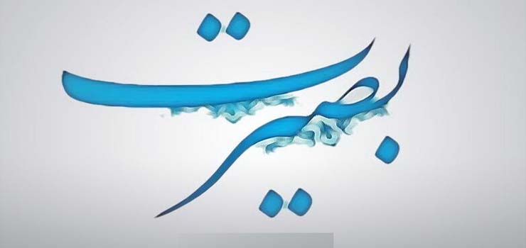  بصیرت چیست و چگونه حاصل می‏شود؟ 