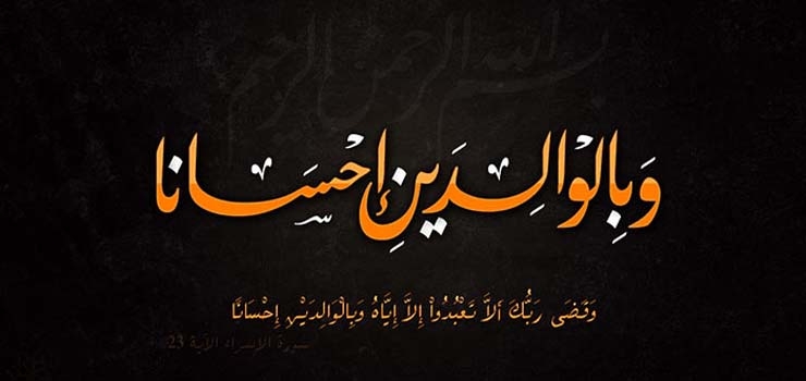احسان به والدین در آیینۀ قرآن