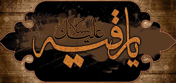 حضرت رقیه (س)
