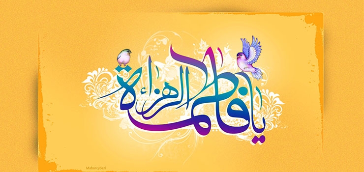 شخصیت معنوی حضرت زهرا (س)