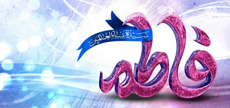 فاطمه(س)؛ ذات تمام خوبی‌ها و مادر تمام نیکی‌ها