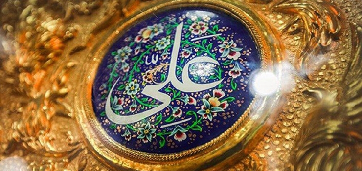 رمز جاذبه علی(ع)