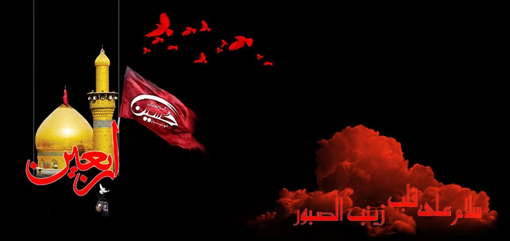 سلام علي قلب زينب الصبور و لسانها الشکور
