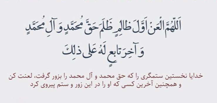 بررسی لعن های زیارت عاشورا