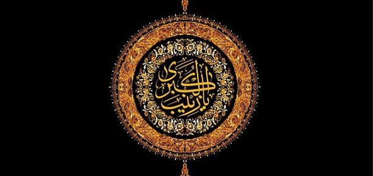 نفرين حضرت زينب (س)  