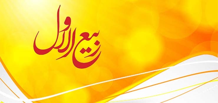 ماه ربیع‌الاول، بهار ماه‌ها
