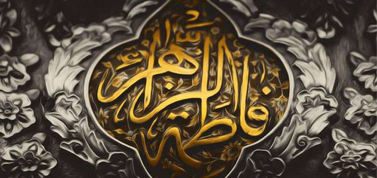 حضرت فاطمه‌(س) و حقانیت شیعه
