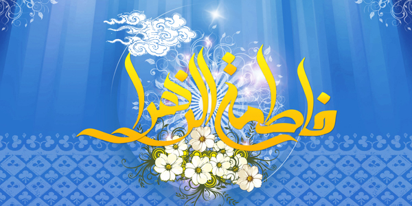 ارزش ها در سخنان حضرت زهرا علیهاالسلام 