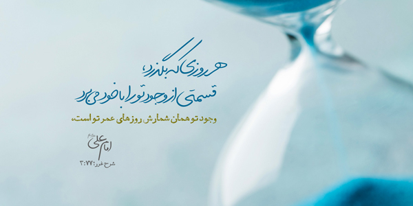 ارزش عمر در قرآن‏ و روایات