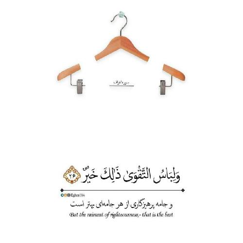 منظور از لباس تقوا در آیه (وَ لِباسُ التَّقْوى‏ ذلِکَ خَیْرٌ) چیست؟