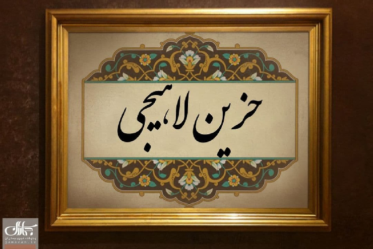 پيامبر صلى الله عليه و آله در كلام لاهيجى‏