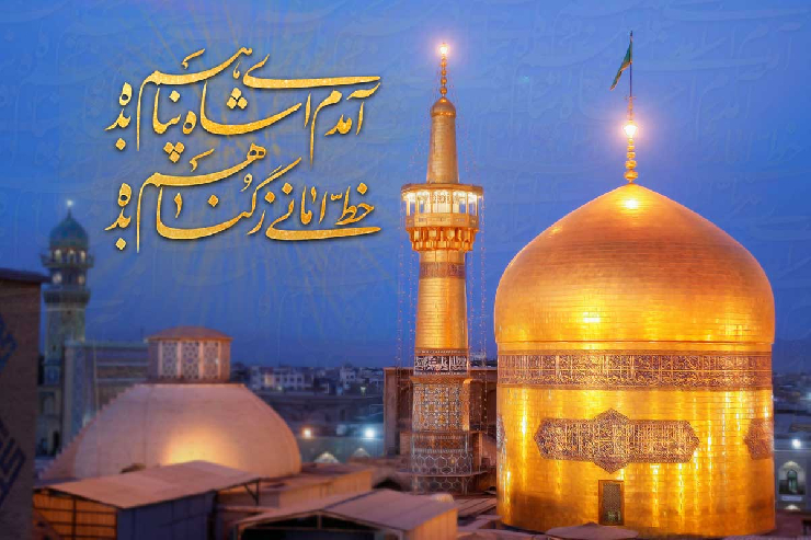 سیره قرآنی امام رضا (ع)