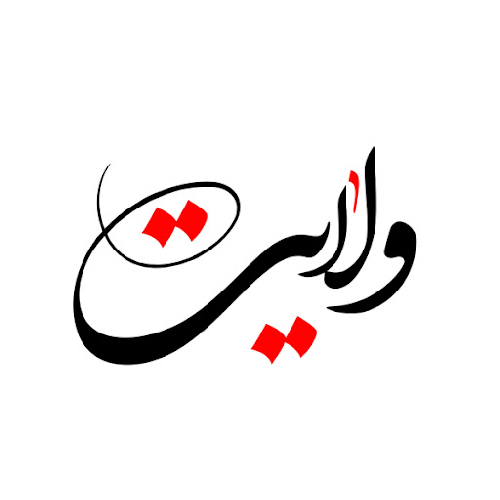 معنا و مفهوم ولایت (2)