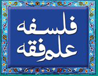 درباره علم فقه توضيح دهيد؟   