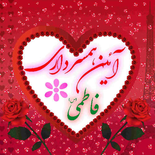 آداب همسرداری در فرهنگ فاطمی
