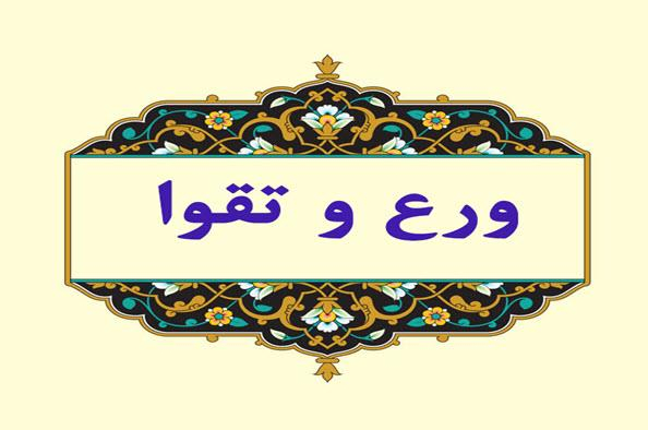 حقيقت ورع‏