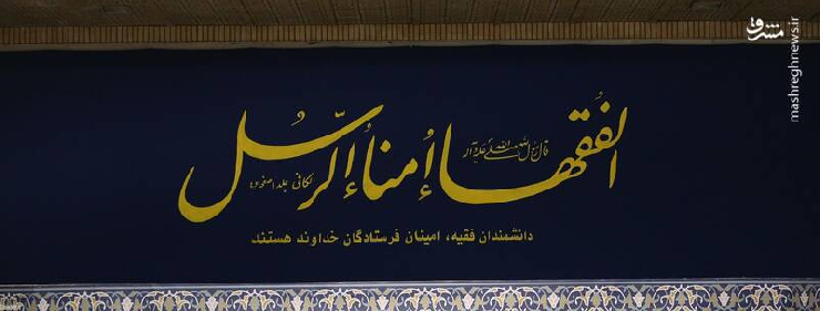 حدیث: "الفقهاء امناء الرّسل" به چه معنا است؟