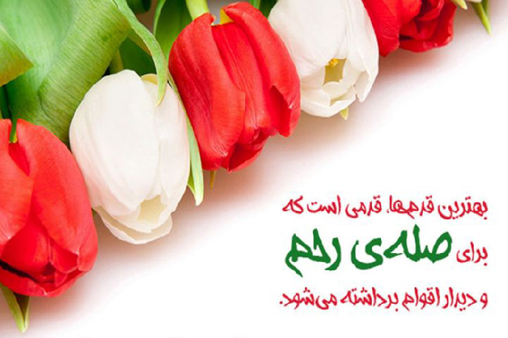 قرآن و صله رحم