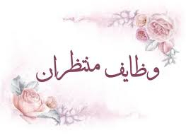 وظایف منتظران حقیقی  