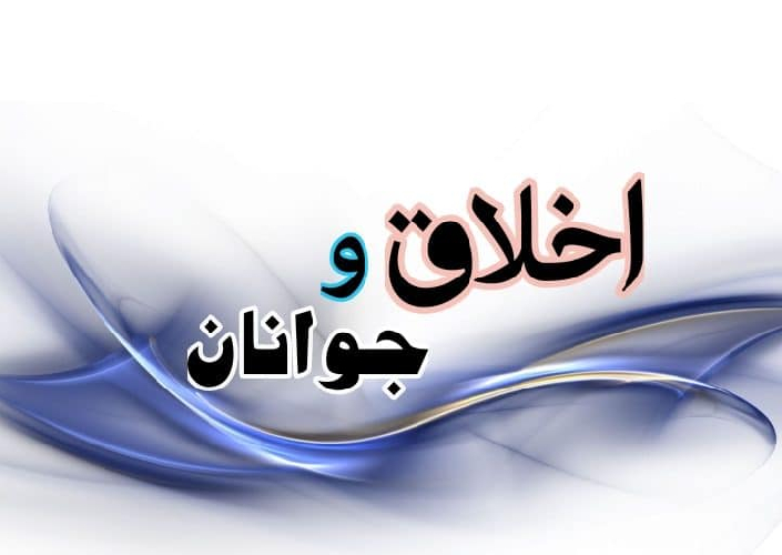  اخلاق جوانی راه کارهای موفقیت‏ زا برای جوانان    