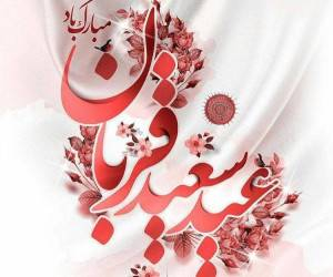 دعاى عید قربان  و  روز جمعه