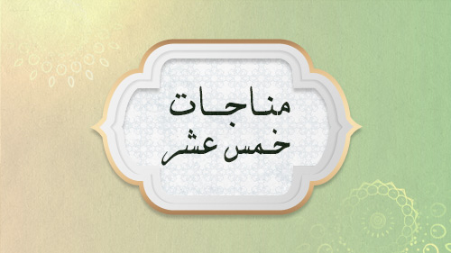 مناجات خمس و عشر