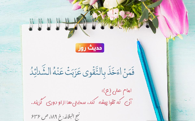   راههای دست یابی به تقوا  