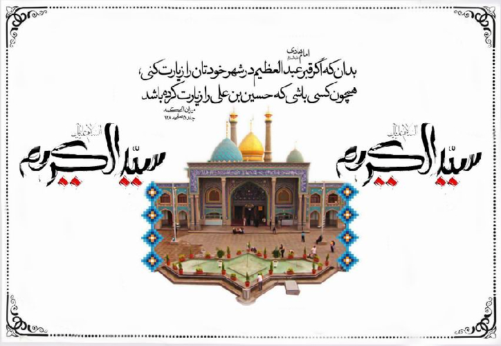 حکایت عرض دين به وسيله حضرت عبدالعظيم به امام نقی‏