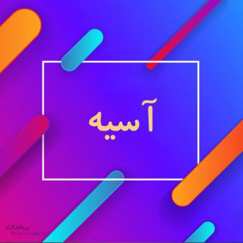 آسيه و معبود واقعى‏