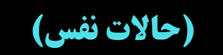 حالات نفس 